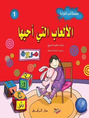 cover image of الألعاب التي أحبها
